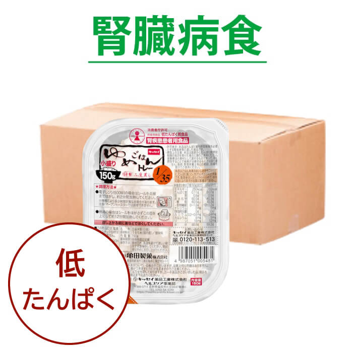 低たんぱく質の「パックごはん」 ゆめごはん1/35 【リン・カリウムにも配慮】150g×30食セット | 腎臓病 腎臓病食 透析食 透析の方向け 健康維持 低たんぱく 低タンパク 食品 低リン 低カリウム 高血圧 美味しい おいしい 内祝 父の日 ギフト
