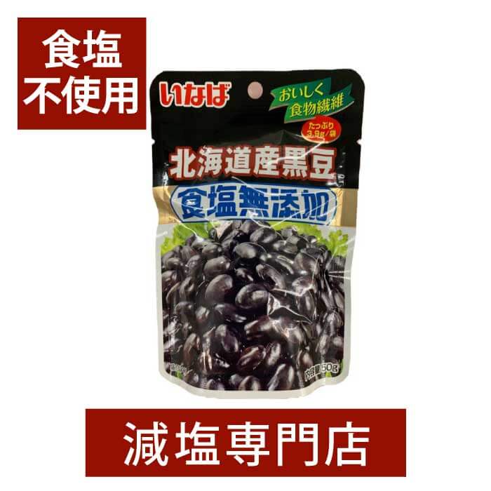 市場 食塩無添加 いなば食品 塩分カット 減塩 無塩 時短 おかず 50g×2袋セット 黒豆 おやつ 無塩食品 北海道産