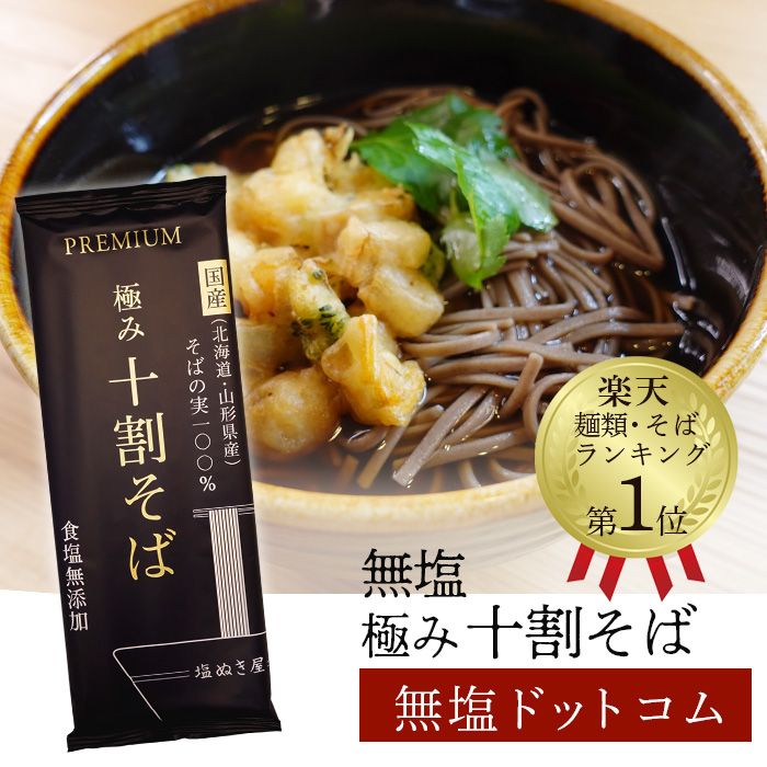 楽天市場】塩ぬき屋 50%減塩だしつゆ 500ml ＋塩ぬき屋 食塩無添加 極み 十割そば 国産100% 3袋セット | 減塩 塩分オフ 塩分カット  無添加 食品 そば 蕎麦 乾麺 無塩 減塩つゆ 出汁 だし 鰹節 腎臓病 塩抜き屋 敬老の日 ギフト プレゼント 低塩 : 減塩・無塩専門店 楽天市場店