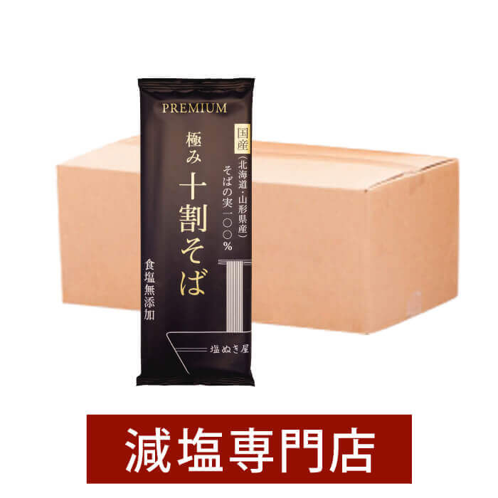 塩ぬき屋 食塩無添加 PREMIUM 極み 十割そば 10袋セット 国産 そばの実100% | うま味調味料無添加 減塩中の方 塩分オフ 塩分カット 無添加 食品 そば 蕎麦 乾麺 健康 麺 無塩 塩抜き屋 父の日 ギフト プレゼント 低塩