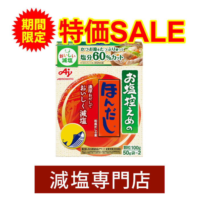 【楽天市場】60%減塩 ほんだし 50g袋×2 | 減塩 減塩調味料 減塩食 塩分カット 減塩食品 減塩だし 減塩出汁 本だし だし 出汁 ダシ  だし汁 粉末 粉 パウダー 味の素 調味料 万能調味料 健康 おすすめ ギフト プレゼント お歳暮 お歳暮ギフト お歳暮プレゼント 低塩 ...