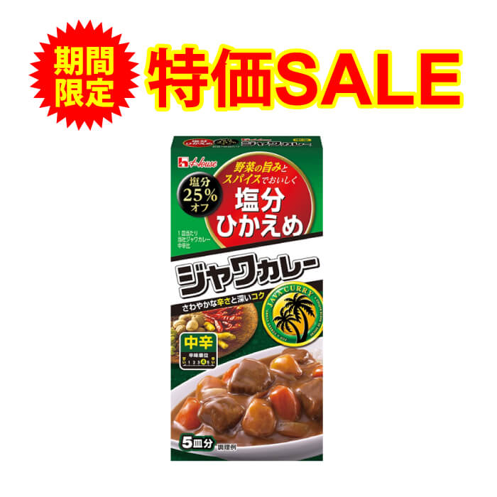 楽天市場】【25％減塩】塩分ひかえめ ジャワカレー 中辛 120ｇ 塩分カット お歳暮 お歳暮ギフト お歳暮プレゼント 低塩 : 減塩・無塩専門店  楽天市場店