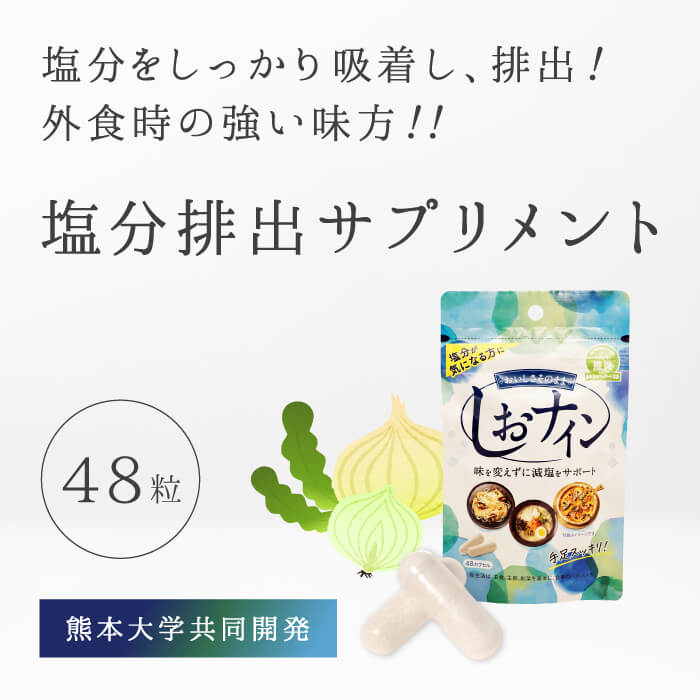 楽天市場 塩分排出サプリメント しおナイン 48カプセル 減塩 お歳暮 お歳暮ギフト お歳暮プレゼント 減塩 無塩専門店 楽天市場店