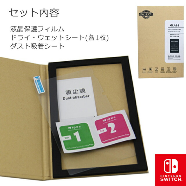楽天市場 Nintendo Switch ガラスフィルム 強化フィルム ニンテンドー スイッチ 保護フィルム ゲーム機用 保護シート 液晶保護フィルム どしろショップ