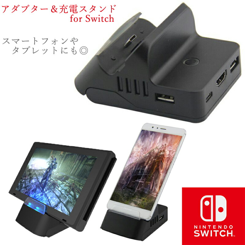 楽天市場 Nintendoswitch スイッチ アダプター 充電スタンド 最新システム対応 Tv出力 放熱 小型 どしろショップ