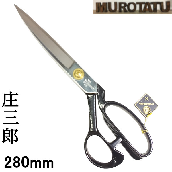 卸し売り購入 庄三郎 裁ちばさみ 裁縫 ハサミ 260mm - はさみ/カッター - www.qiraatafrican.com