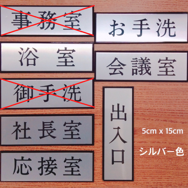 楽天市場】光 サインプレート 5×15cm 「電気室」 「娯楽室」 「役員室