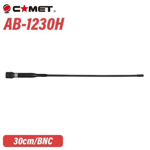 コメット AB-1230H VHF/UHF帯エアーバンド専用アンテナ ハンディ用 無線機