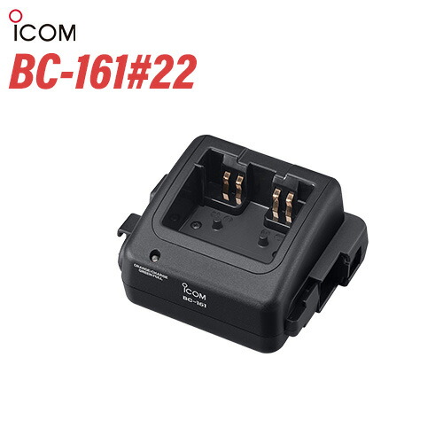 アイコム BC-161#22 1口タイプ急速充電器 無線機