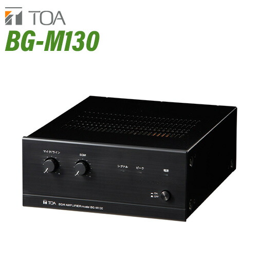 楽天市場】BG-M130 TOA BGMアンプ 30W 2U 小型 アンプ ロー