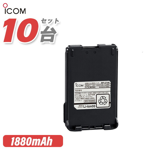 ＼全商品ポイントアップ／ アイコム BP-274N 10個セットリチウムイオンバッテリー(1880mAh) 無線機｜無線計画 インカムショップ