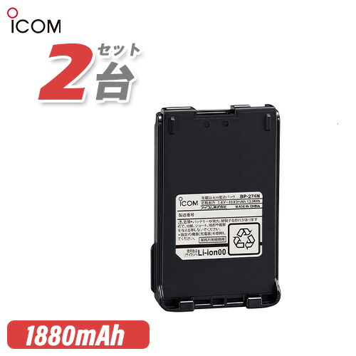 楽天市場】アイコム BP-274N リチウムイオンバッテリー(1880mAh) : 無線計画 インカムショップ