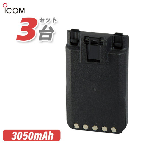 アイコム ICOM BP-294 3個セットリチウムイオンバッテリー(3050mAh/7.2V) 無線機
