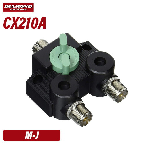 第一電波工業(DIAMOND) 同軸切替器(1回路2接点) 楽天市場】CX210A 第一電波工業（ダイヤモンド） 同軸切替器 1