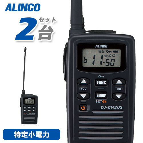 アルインコ　特定小電力トランシーバー DJ-P221L 2台セット de898cd862e94df75f70081ddc707f