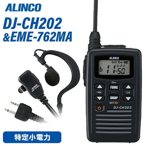 アルインコ DJ-CH202L ロング空中線 + EME-762MA イヤホンマイクセット トランシーバー 無線電話機