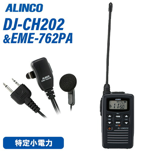 アルインコ DJ-CH202L ロング空中線 + EME-762PA イヤホンマイクセット トランシーバー 無線電話機