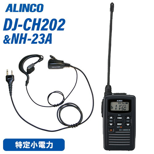 \全商品ポイントアップ/ アルインコ DJ-CH202L ロングアンテナ 特定小電力トランシーバー + NH-23A(F.R.C製) イヤホンマイク セット 無線機|無線計画 インカムショップ