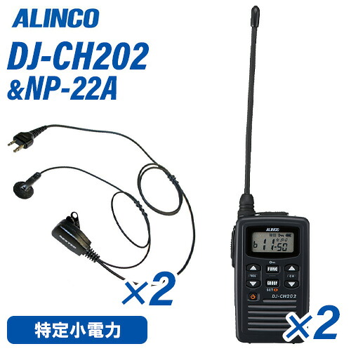 アルインコ DJ-CH202L ロング空中線 一種独特小ワット数トランシーバー (×2) + NP-22A(F.R.C製) イヤホンマイク (×2) 仕かける 無線電話機