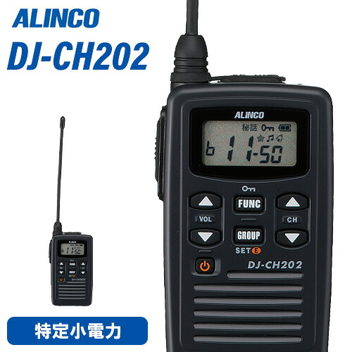 アルインコ DJ-CH202L 一種独特小ワット数トランシーバー ロング空中線 はたご屋カム 無線電話機 御墨付き不必要