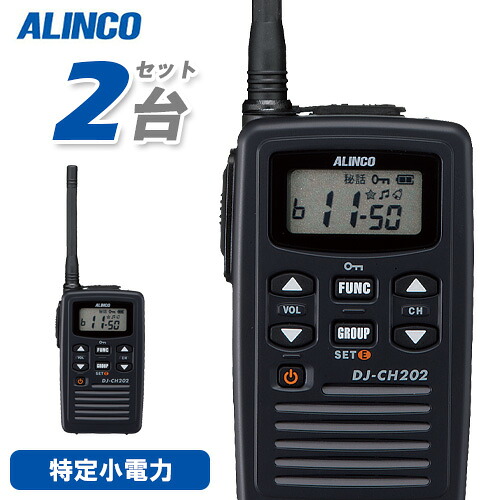 アルインコ DJ-CH202M 2台仕かける 真っただ中空中線 一種独特小ワット数トランシーバー 無線電話機
