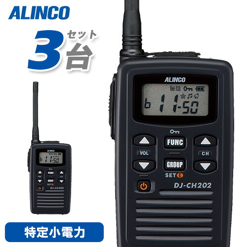 アルインコ DJ-CH202M 3台仕かける 真っただ中空中線 一種独特小ワット数トランシーバー 無線電話機