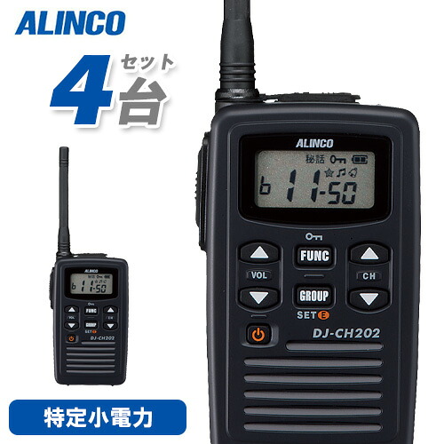 アルインコ DJ-CH202M 4台仕かける 真っただ中空中線 一種独特小ワット数トランシーバー 無線電話機