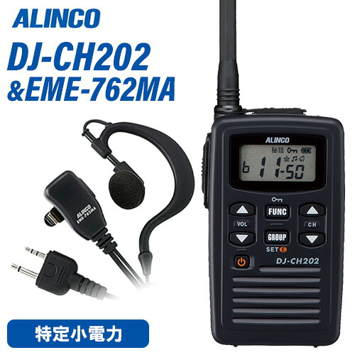アルインコ DJ-CH202M 真っただ中空中線 + EME-762MA イヤホンマイクセット トランシーバー 無線電話機