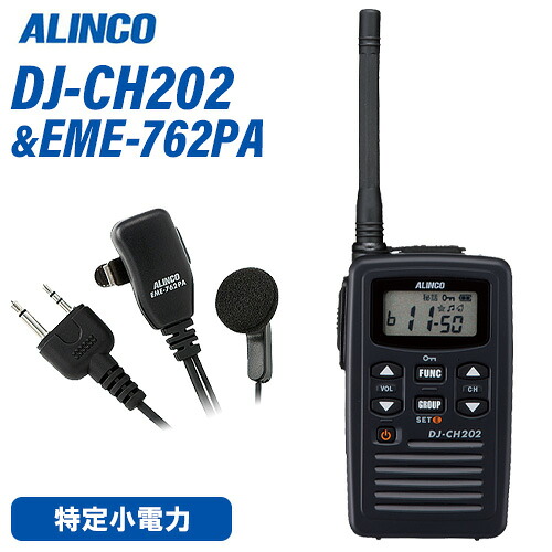 アルインコ DJ-CH202M 真っただ中空中線 + EME-762PA イヤホンマイクセット トランシーバー 無線電話機