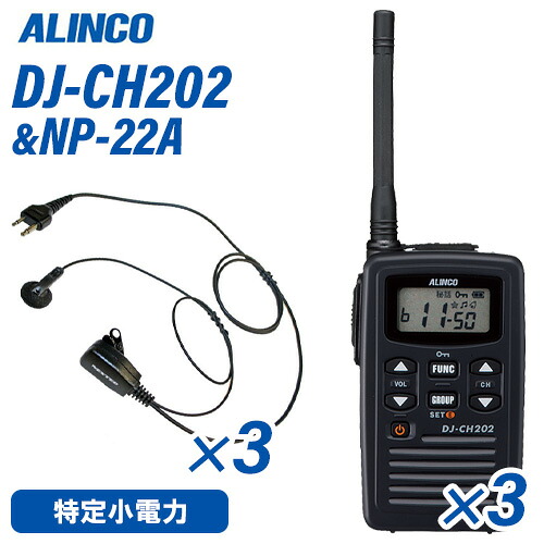 アルインコ DJ-CH202M 真っただ中空中線 一種独特小ワット数トランシーバー (×3) + NP-22A(F.R.C製) イヤホンマイク (×3) 仕かける 無線電話機