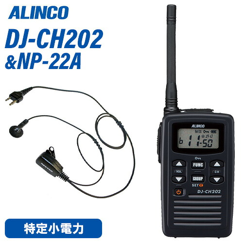 アルインコ DJ-CH202M 真っただ中空中線 一種独特小ワット数トランシーバー + NP-22A(F.R.C製) イヤホンマイク 仕かける 無線電話機
