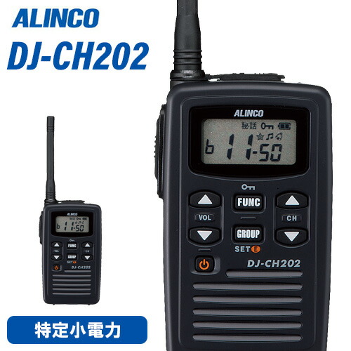 アルインコ DJ-CH202M 一種独特小ワット数 トランシーバー 真っただ中空中線 はたご屋カム 無線電話機 御墨付き不必要