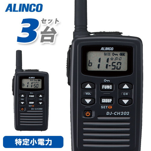 アルインコ DJ-CH202S 3台仕かける 遊撃手空中線 一種独特小ワット数トランシーバー 無線電話機