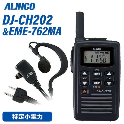 アルインコ DJ-CH202S 遊撃手空中線 + EME-762MA イヤホンマイクセット トランシーバー 無線電話機