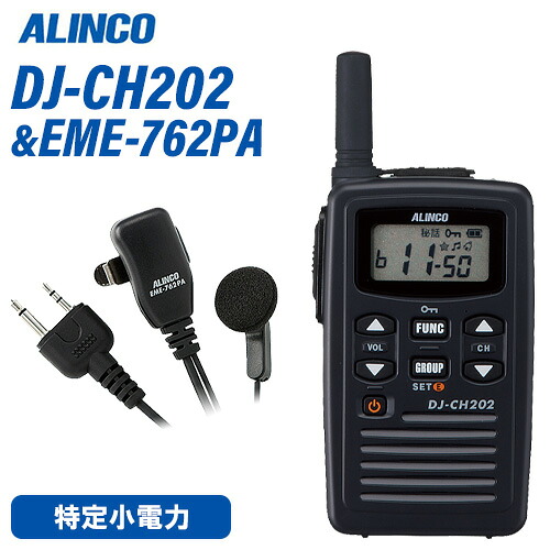 アルインコ DJ-CH202S 遊撃手空中線 + EME-762PA イヤホンマイクセット トランシーバー 無線電話機