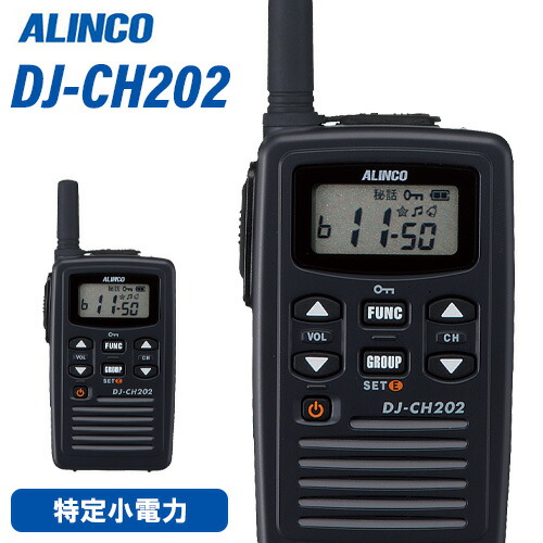 アルインコ DJ-CH202S 一種独特小ワット数トランシーバー 遊撃手空中線 はたご屋カム 無線電話機 御墨付き不必要
