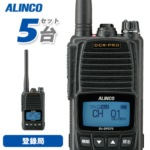 \全商品ポイントアップ/ アルインコ DJ-DPS70EKA 5台セット 登録局 増波対応 標準バッテリー 無線機|無線計画 インカムショップ