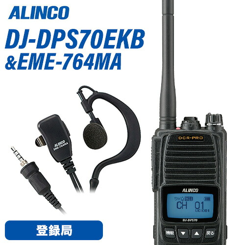 アルインコ DJ-DPS70EKB 登録局 増波対応 大容量バッテリー + EME-764MA イヤホンマイク 無線機