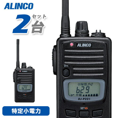 アルインコ DJ-P221MA 2台仕かける 真っただ中空中線 一種独特小ワット数トランシーバー 無線電話機