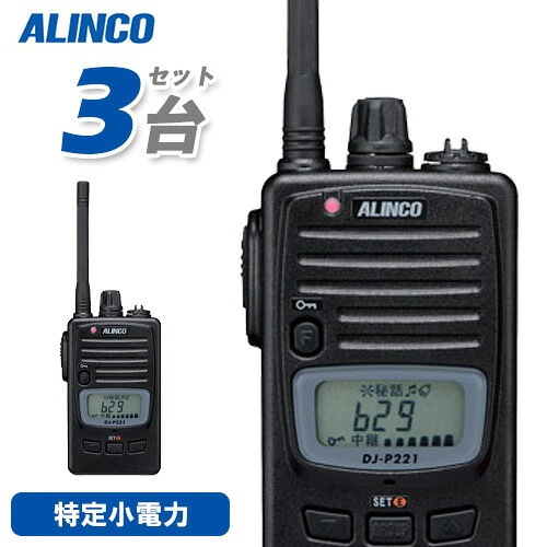 アルインコ DJ-P221MA 3台仕かける 真っただ中空中線 一種独特小ワット数トランシーバー 無線電話機
