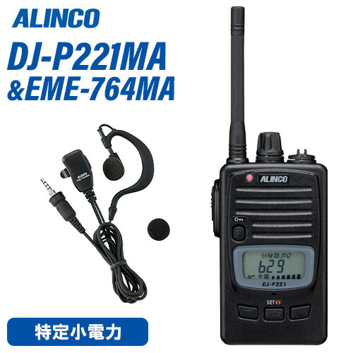 アルインコ DJ-P221MA 真っただ中空中線 一種独特小ワット数トランシーバー + EME-764MA イヤホンマイク 無線電話機