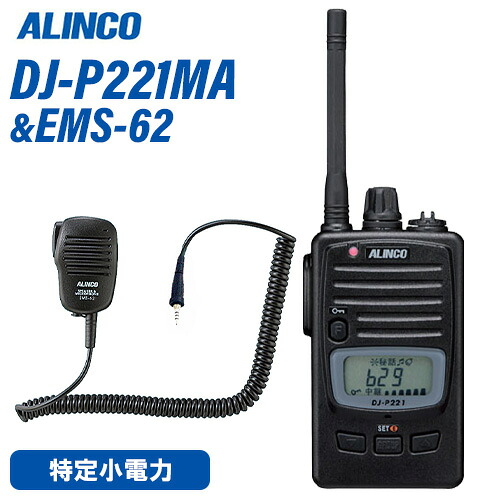 アルインコ DJ-P221MA 真っただ中空中線 一種独特小ワット数トランシーバー + EMS-62 金棒引きマイクロホン 無線電話機
