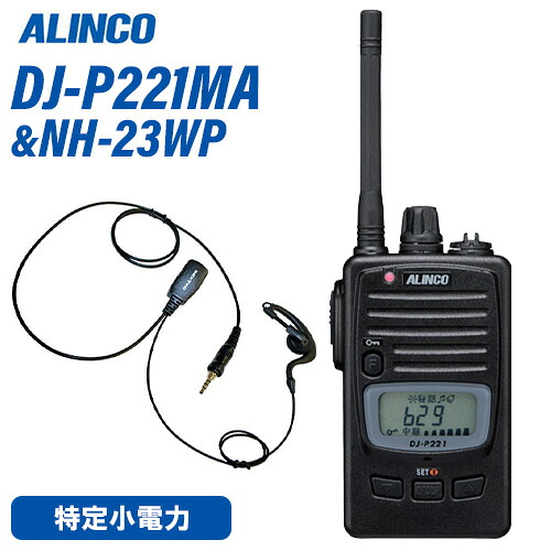 アルインコ DJ-P221MA 真っただ中空中線 一種独特小ワット数トランシーバー + NH-23WP イヤホンマイク 無線電話機