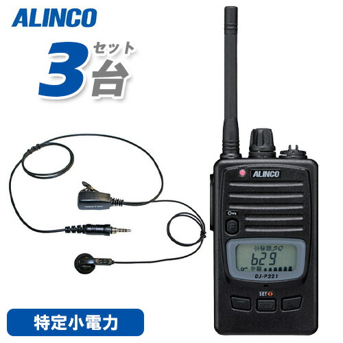 アルインコ DJ-P221MA (×3) 真っただ中空中線 一種独特小ワット数トランシーバー + NP-22WP (×3) イヤホンマイク