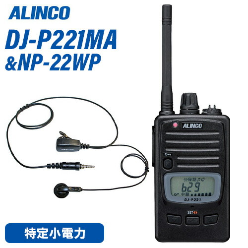 アルインコ DJ-P221MA 真っただ中空中線 一種独特小ワット数トランシーバー + NP-22WP イヤホンマイク 無線電話機