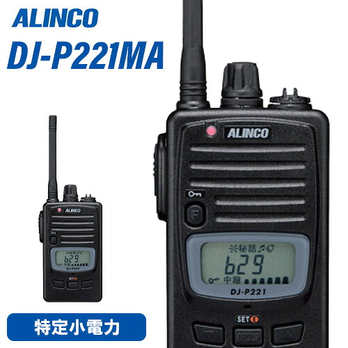 アルインコ DJ-P221MA 真っただ中空中線 一種独特小ワット数トランシーバー 無線電話機