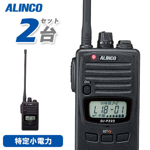 アルインコ DJ-P222L 2台仕かける ロング空中線 トランシーバー 無線電話機