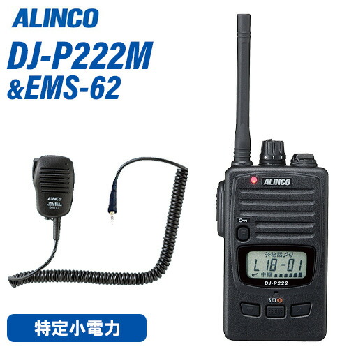 アルインコ DJ-P222M 真っただ中空中線 + EMS-62 雨合羽手玉式スピーカーマイクトランシーバー 無線電話機