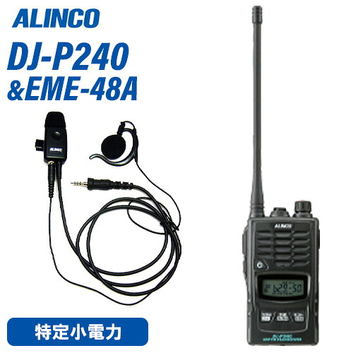 アルインコ DJ-P240L ロング空中線 + EME-48A 雨合羽手玉式 イヤホンマイク トランシーバー 無線電話機
