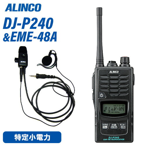 アルインコ DJ-P240M 真っただ中空中線 + EME-48A 雨合羽手玉式 イヤホンマイク トランシーバー 無線電話機